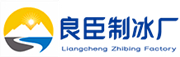 南通良臣制冰厂
