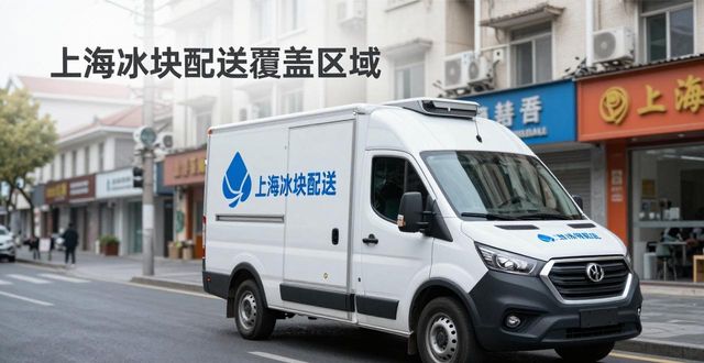 冰块配送时效性_专业冰块配送服务_南通冰块配送